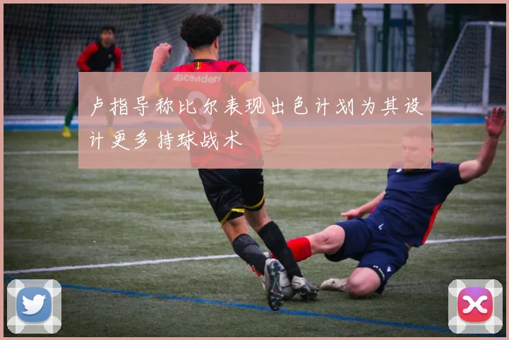 卢指导称比尔表现出色计划为其设计更多持球战术