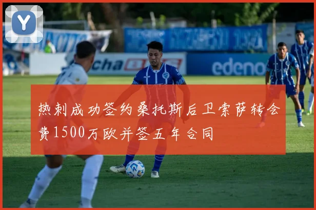 热刺成功签约桑托斯后卫索萨转会费1500万欧并签五年合同