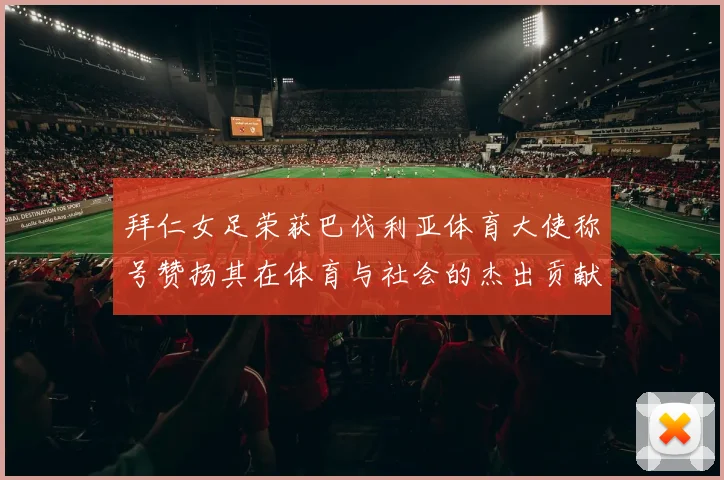 拜仁女足荣获巴伐利亚体育大使称号赞扬其在体育与社会的杰出贡献