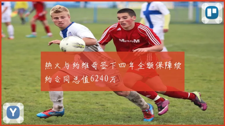 热火与约维奇签下四年全额保障续约合同总值6240万