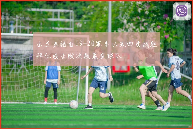 法兰克福自19-20赛季以来四度战胜拜仁成击败次数最多球队