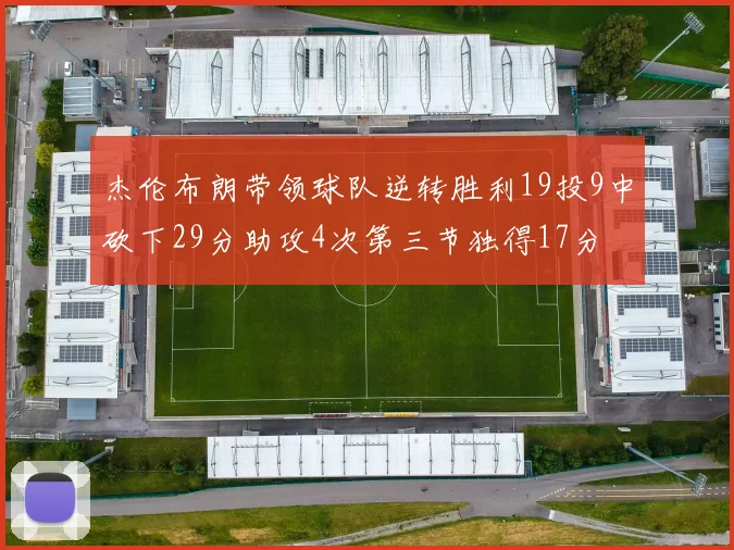 杰伦布朗带领球队逆转胜利19投9中砍下29分助攻4次第三节独得17分