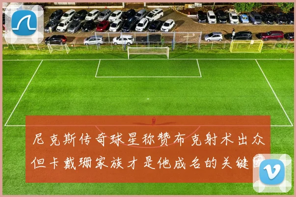 尼克斯传奇球星称赞布克射术出众但卡戴珊家族才是他成名的关键因素