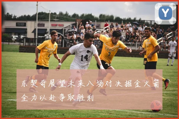 东契奇展望未来八场对决掘金火箭全力以赴争取胜利